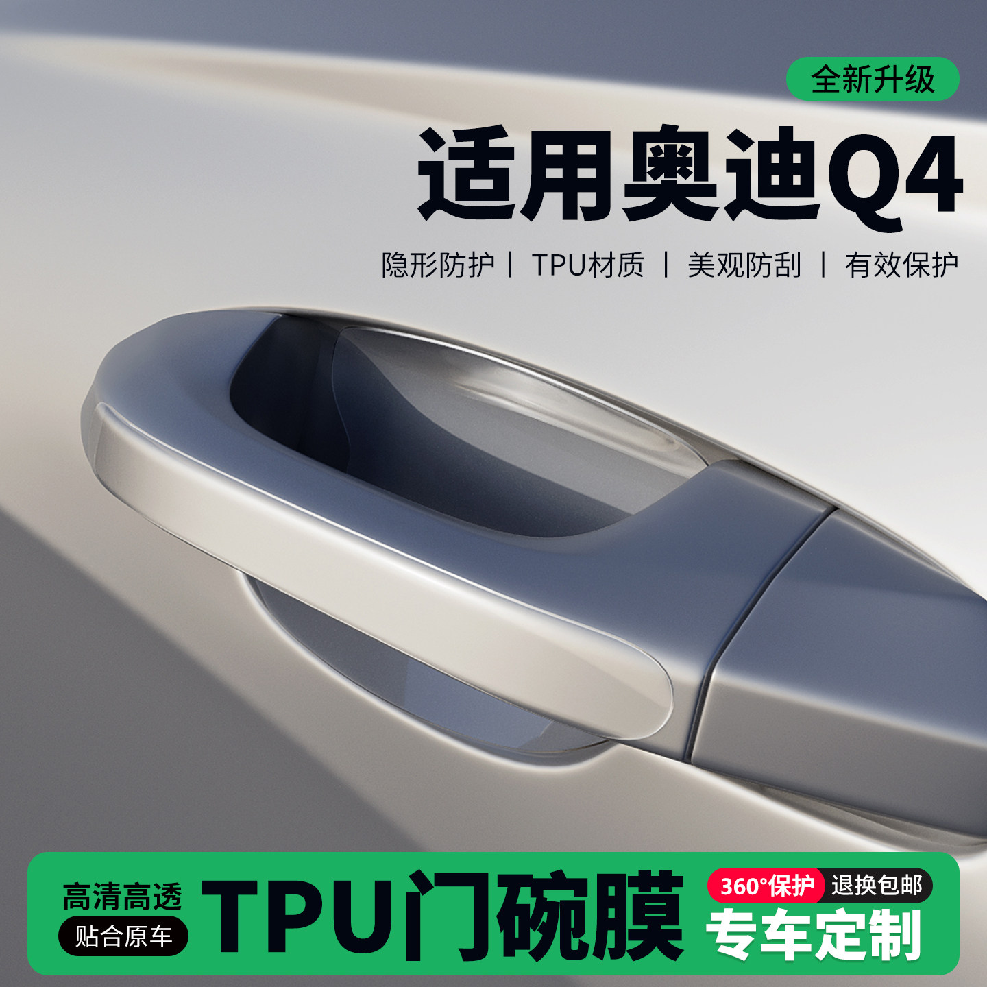 适用26款奥迪Q4Etron门把手贴防刮门碗透明保护膜拉手门角防撞贴,汽车用品/电子/清洗/改装,门碗贴膜,淘宝优惠券,粉丝福利购,淘宝优惠卷