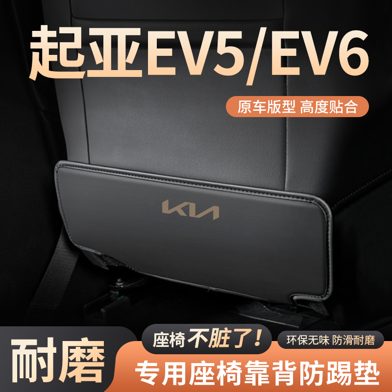 起亚EV6汽车座椅防踢垫车用内饰后排靠背防护垫起亚EV5改装饰用品
