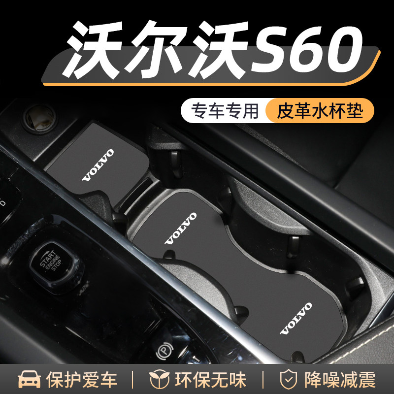 适用沃尔沃S60门槽水杯垫车载储物槽改装防滑垫汽车中控装饰用品