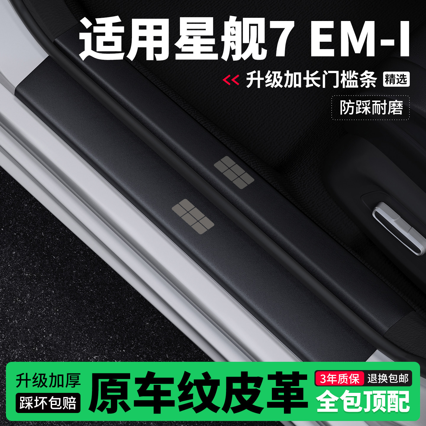 适用银河星舰7EMi门槛条防踩贴迎宾踏板防护保护条皮革装饰改装,汽车用品/电子/清洗/改装,车身/车窗饰条/门槛条,淘宝优惠券,粉丝福利购,淘宝优惠卷