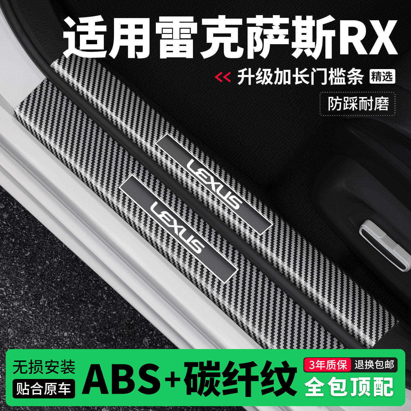 适用雷克萨斯RX门槛条防踩贴迎宾踏板防护保护条碳纤维装饰改装
