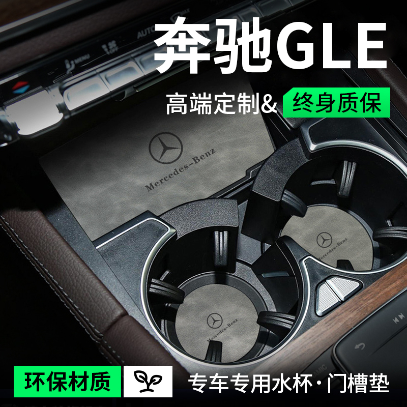 适配2024款GLE350奔驰GLE450水杯垫汽车内装饰用品大全内饰门槽垫