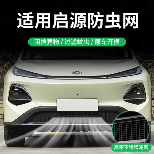 长安启源A05/A06/A07/E07/Q05/Q07防虫网汽车前脸中网水箱防柳絮