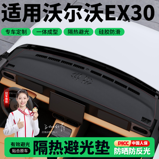 适用于沃尔沃EX30汽车内饰改装配件装饰中控台仪表盘防晒避光垫