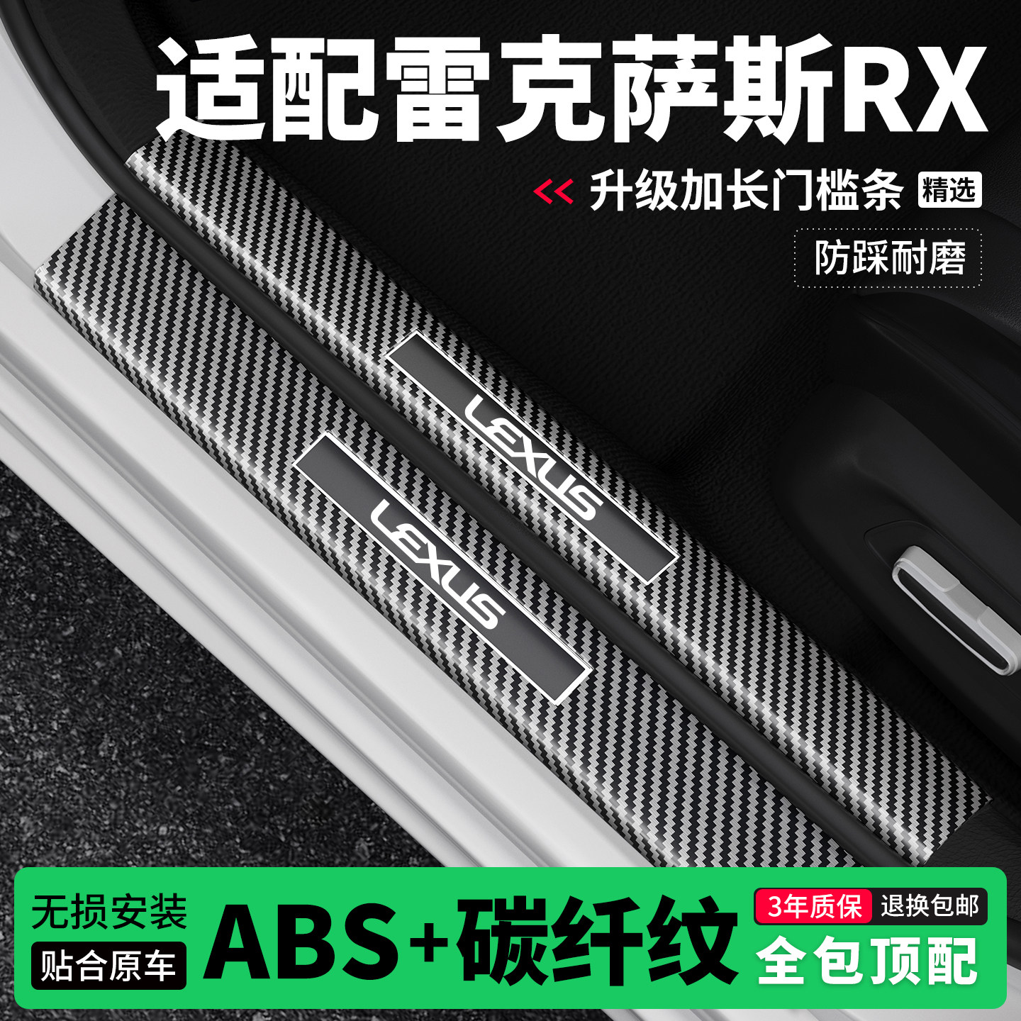 适用雷克萨斯RX门槛条防踩贴迎宾踏板防护保护条碳纤维装饰改装