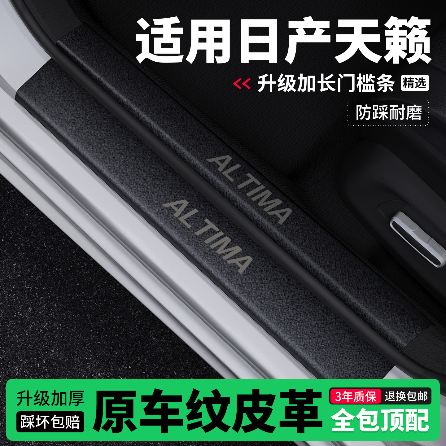 适用日产天籁门槛条防踩贴迎宾踏板防护保护条皮革装饰改装专用