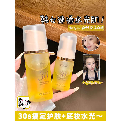 现货 小詹推荐！韩国menokin30秒泡沫面膜保湿免洗妆前爽肤水