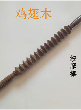 鸡翅木保健按摩轮棒 瑜伽轮 敲打腰背部穴位棒 瘦腰器 经络滚轮