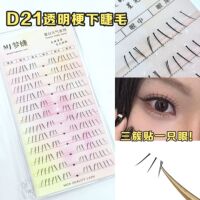 梦婕猫爪下睫毛分段式懒人三部曲假睫毛透明梗自嫁接新手反复使用