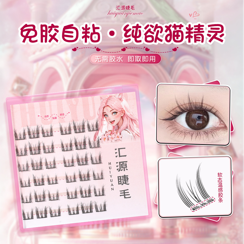 免胶假睫毛猫精灵免胶自粘眼睫毛免胶水免卸硬梗睫毛自然纯欲单簇