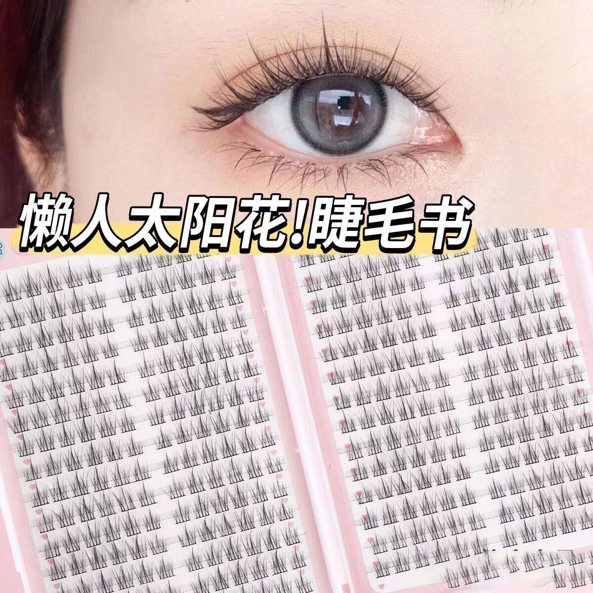 32排太阳花假睫毛自然纯欲淡妆卷翘纤长仙子漫画大容量睫毛书新手
