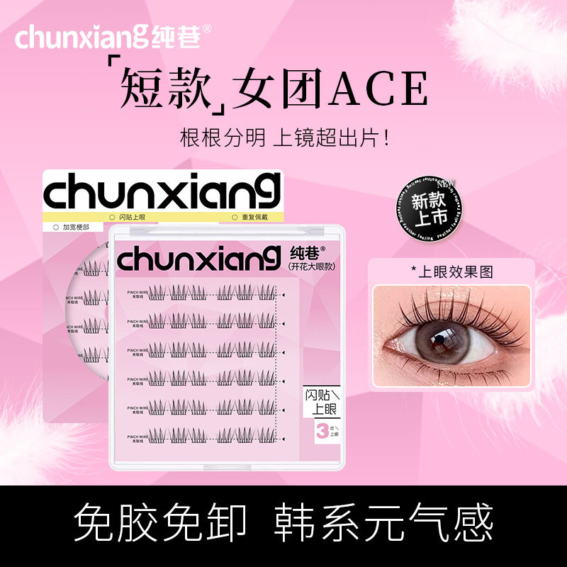 7-9mm免胶短款女团ACE假睫毛