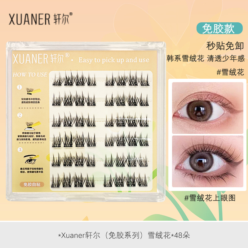 轩尔免胶自粘假睫毛韩系雪绒花清透少年感分段式0甲醛安全新手