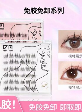 亿凡太阳花假睫毛自然款懒人三部曲婴儿弯新手单簇分段式双尖