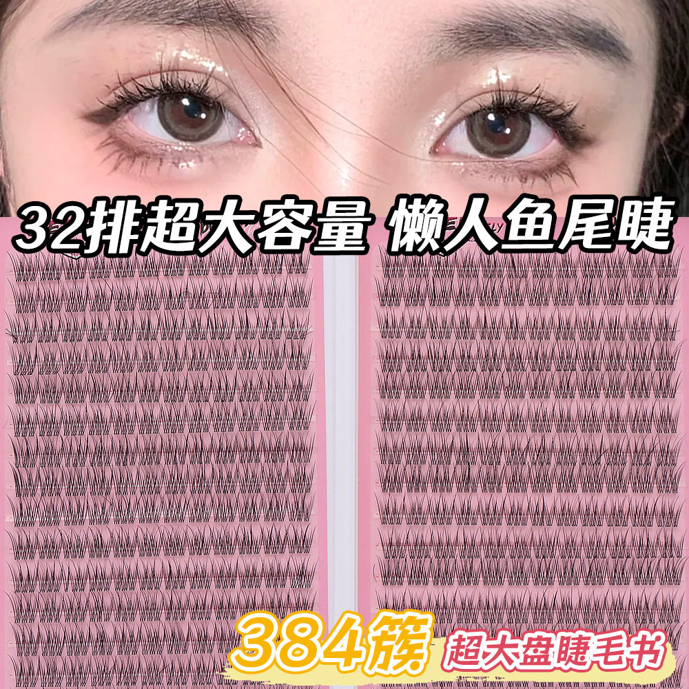32排大容量懒人鱼尾睫毛书自然妈生伪素颜透明梗单簇JIEFEI假睫毛