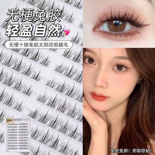 DfONO无梗免胶假睫毛太阳花自然妈生感柔软舒适漫画眼睫毛果冻胶