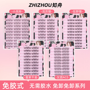 知舟免胶假睫毛女团爱豆富家千金狂野猫耳小风铃柔软分段单簇自粘