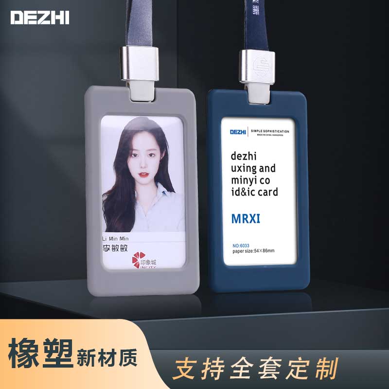 dezhi创意简约橡胶双透软工作证