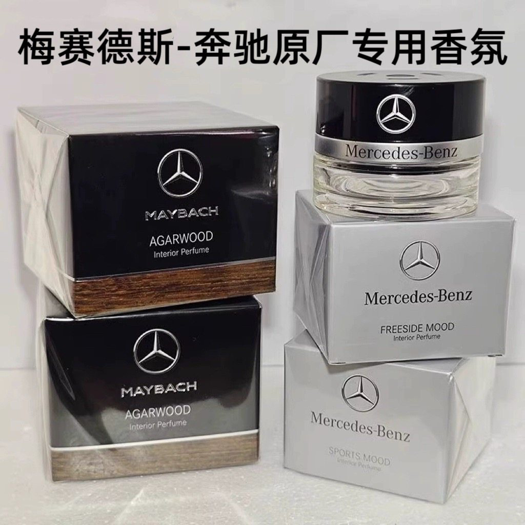 奔驰原厂车载香氛S350 S400 S450L迈巴赫替换香水AMG香薰负离子系