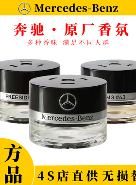 奔驰原厂车载香氛香水S350S400S450迈巴赫S600S680GLEGLS专用香薰