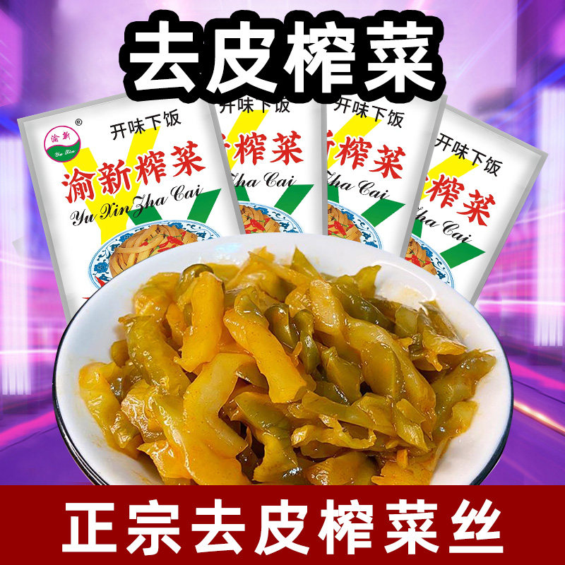 去皮涪陵特产榨菜丝20袋美味清淡脆嫩爽口下饭菜开味菜泡菜咸菜,水产肉类/新鲜蔬果/熟食,腌制/榨菜/泡菜,淘宝优惠券,粉丝福利购,淘宝优惠卷