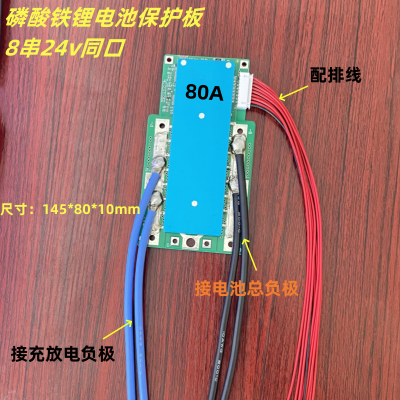 磷酸铁锂电池保护板同口80A-8串24v大功率适用逆变器船机