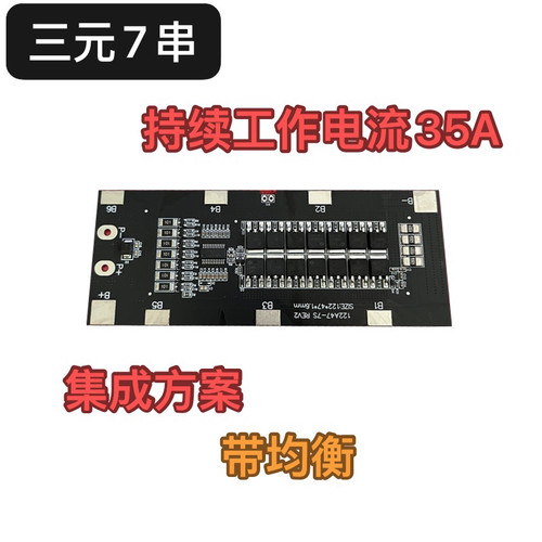 一体板7串25.9v锂电池保护板均衡同口35A园林工具割草机电动工貝