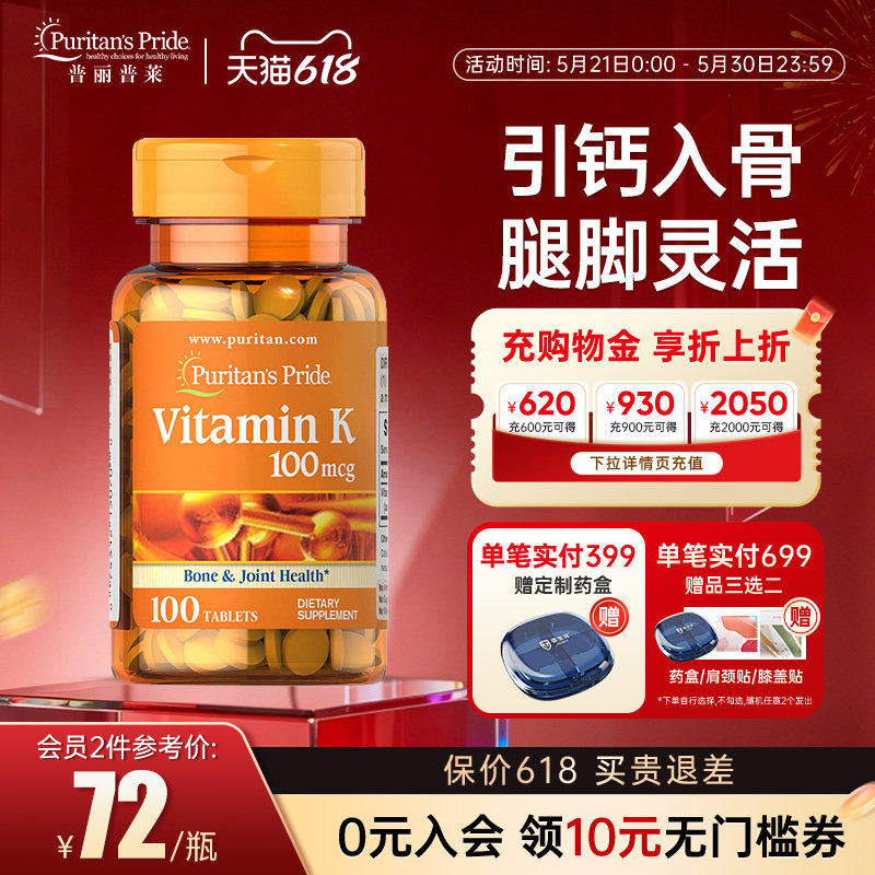 普丽普莱 凝血维生素k1片促进钙吸收维他命kVK强健骨骼健康100片
