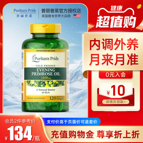 普丽普莱亚麻油酸月见草油软胶囊美国进口女性保养1300mg*120粒