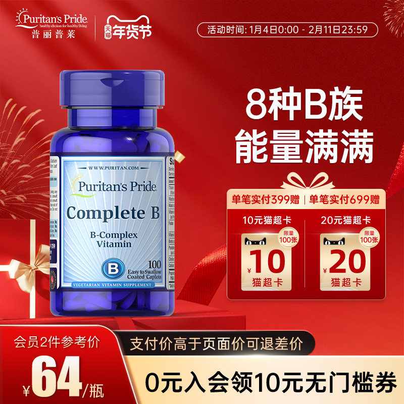 普丽普莱复合维生素B族营养片vb1b2b12美国多维综合片100粒,保健食品/膳食营养补充食品,B族维生素,淘宝优惠券,粉丝福利购,淘宝优惠卷