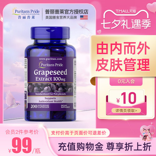 普丽普莱葡萄籽精华花青素美白