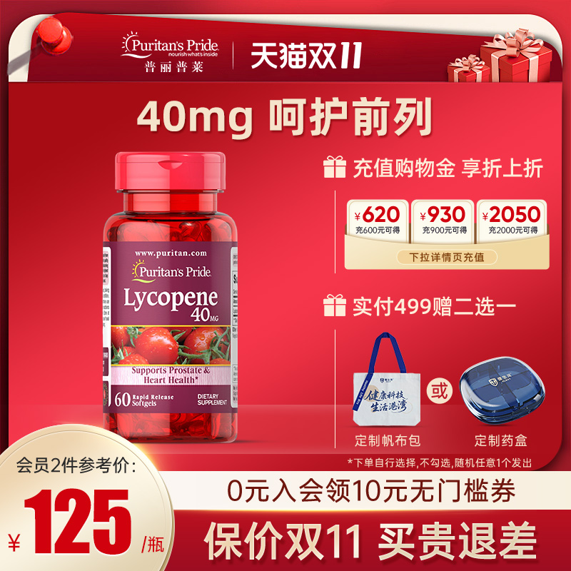 普丽普莱美国进口番茄红素软胶囊