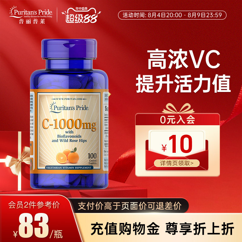 普丽普莱美国VC蔷薇果复合营养维生素C天然维他命c增强体质