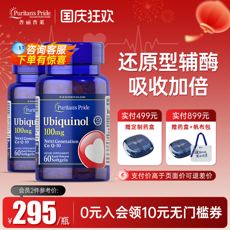 普丽普莱还原型辅酶q10泛醇2瓶