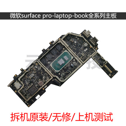 微软surface pro45678 book123 laptop-12345 1796 1983 1866主板
