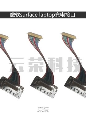 微软surface laptop 1769 1782 1867 1868 1873笔记本充电接口