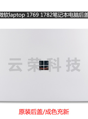微软surface laptop 1769 1782笔记本电脑A壳 后盖