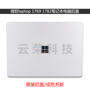 微软surface laptop 1769 1782笔记本电脑A壳 后盖