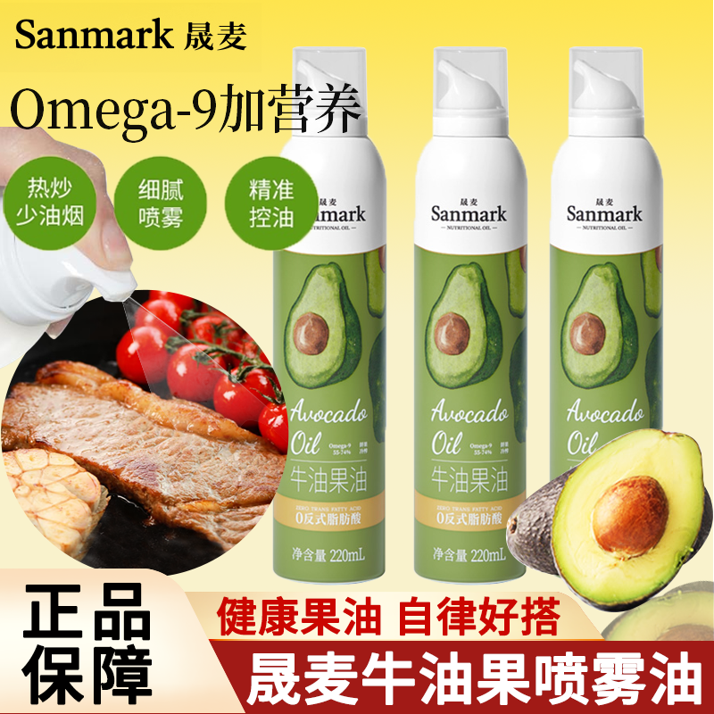 Sanmark晟麦牛油果油喷雾油220ml健身轻食高营养健康食用油鳄梨油