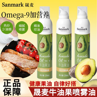 Sanmark晟麦牛油果油喷雾油220ml健身轻食高营养健康食用油鳄梨油