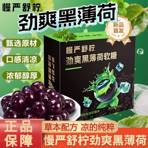 慢严舒柠劲爽爆浆黑薄荷软糖