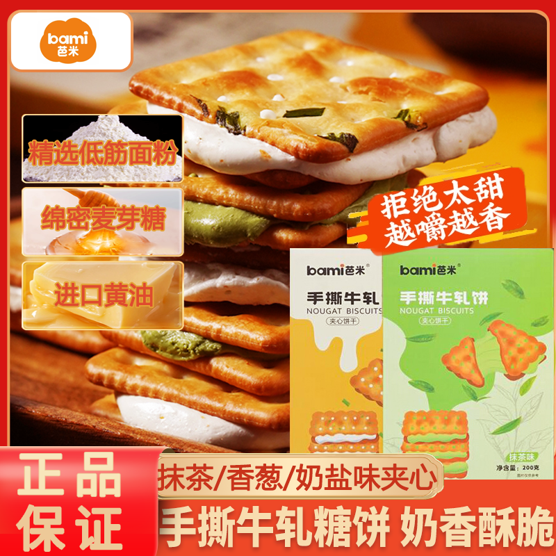 芭米厚乳手撕牛轧饼咸香酥脆