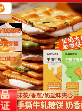 芭米厚乳手撕牛轧饼咸香酥脆
