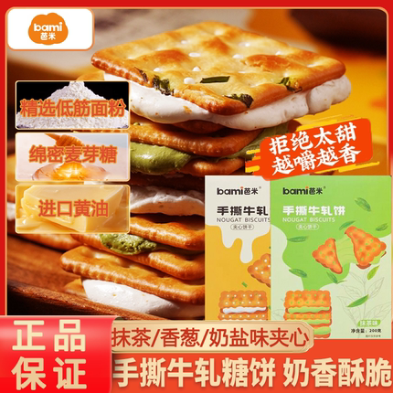 芭米手撕牛轧饼咸香酥脆葱饼干云朵夹心休闲解馋台湾风味网红零食