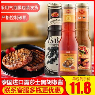 泰国进口露莎士泰式甜辣椒酱番茄酱意大利面酱黑胡椒酱瓶装牛排酱