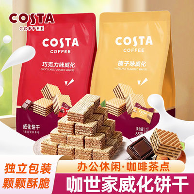 Costa咖世家榛子威化饼干独立装