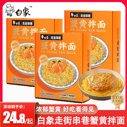 白象蟹黄拌面方便面速食细面醇香