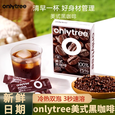 onlytree美式黑咖啡纯黑咖