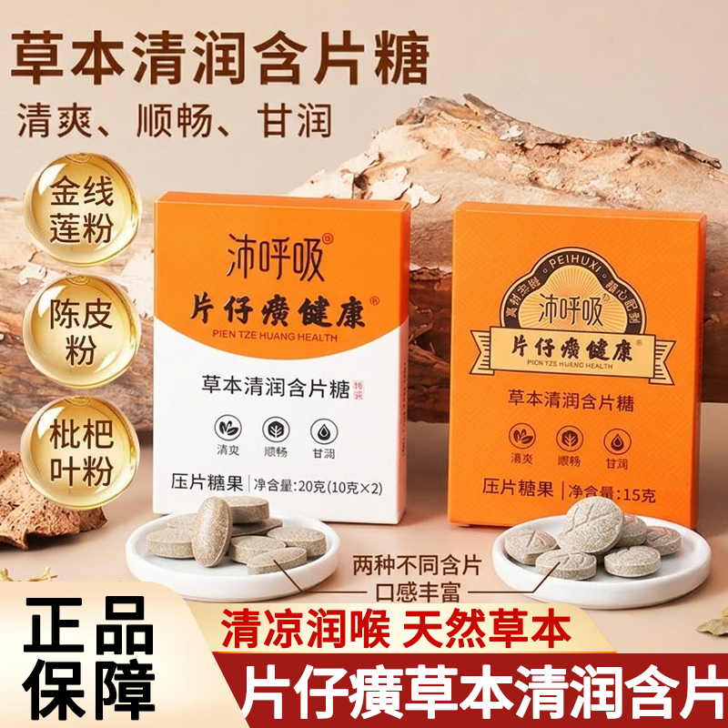 沛呼吸片仔癀草本清润含片糖压片糖果甘草枇杷清润送老师盒装