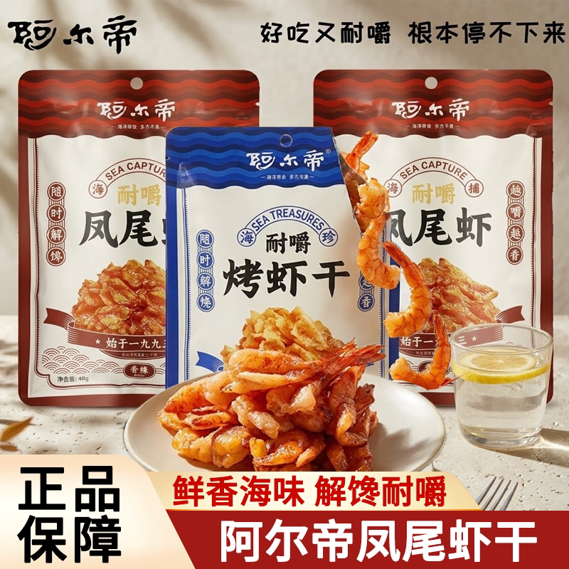 阿尔帝虾干海鲜零食烤虾仁耐嚼风尾虾干鲜香解馋零食虾干休闲食品